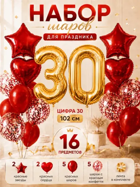 Юбилейный набор воздушных шаров с фольгированной цифрой 30