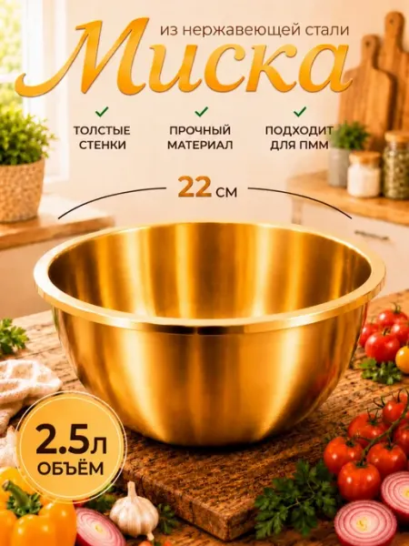 Миска-салатница золотая 22см 2.5л