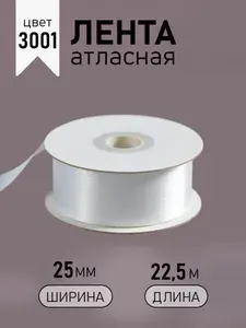 Лента атласная 2,5см х 22,5 м кипельно - белая (3001) упаковочная для подарков, шитья и рукоделия, творчества, декора, украшения 25 мм