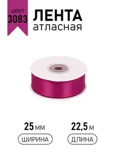 Лента атласная 2,5 см х 22,5 м, фуксия ярко - розовый 3083 , упаковочная для подарков, шитья и рукоделия 25мм