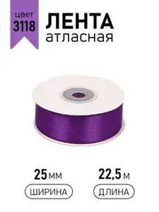 Лента атласная 2,5 см х 22,5 м, фиолетовый (3118) упаковочная для подарков, шитья и рукоделия, творчества, декора, украшения 25 мм