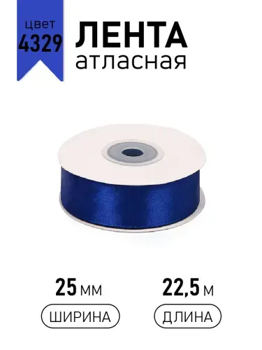 Лента атласная 2,5см х 22,5 м, синяя (4329) упаковочная для подарков, шитья и рукоделия, творчества, декора, украшения 25 мм