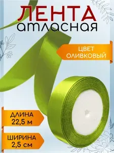 Лента атласная 2,5 см х 22,5 м оливковая упаковочная для подарков, шитья и рукоделия, творчества, декора, украшения 25 мм