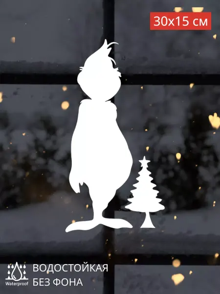 Top Sticker Наклейки Новогодние Гринч тень на окно 30Х15 см