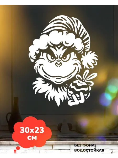 Top Sticker Новогодняя наклейка Гринч на окно Декор 30Х23