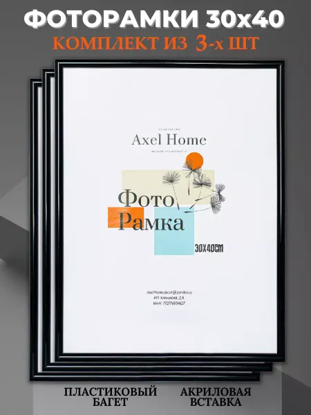 Axel Home Пластиковые рамки 30х40 см - 3шт
