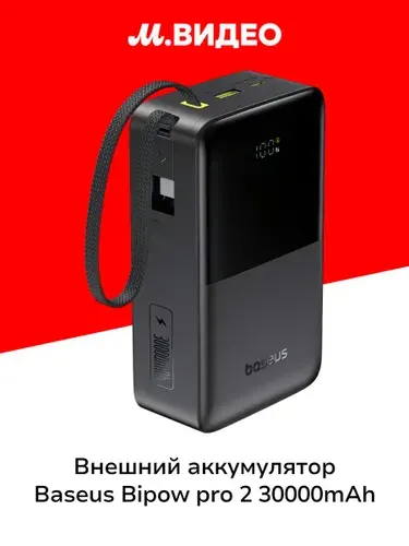 Внешний аккумулятор Baseus Bipow pro 2 30000mAh 22,5W NA1