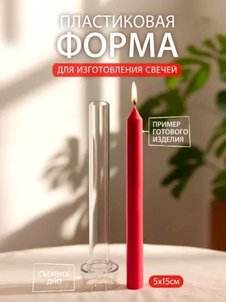 Форма для изготовления свечи пластиковая 2,2*22,5см