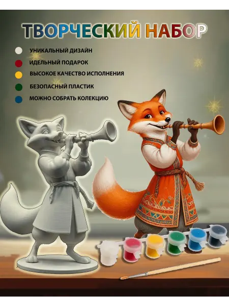 Нет бренда Набор для творчества, раскраска фигурок 3D "Лис"