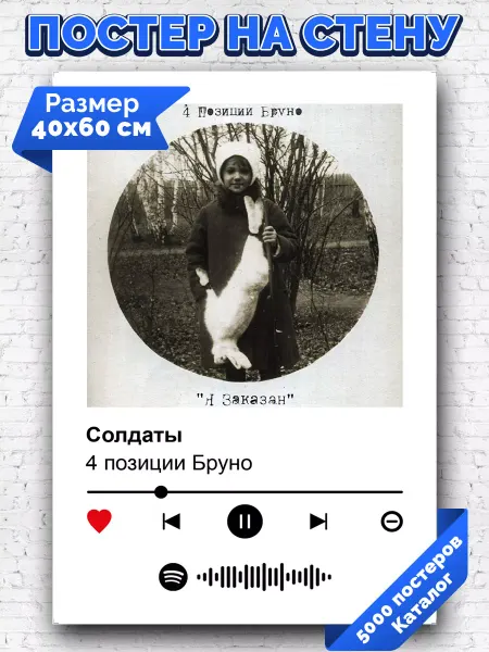 Arthata-spotify постер Спотифай постер Спотифай постер 4 позиции Бруно - Солдаты 40х60