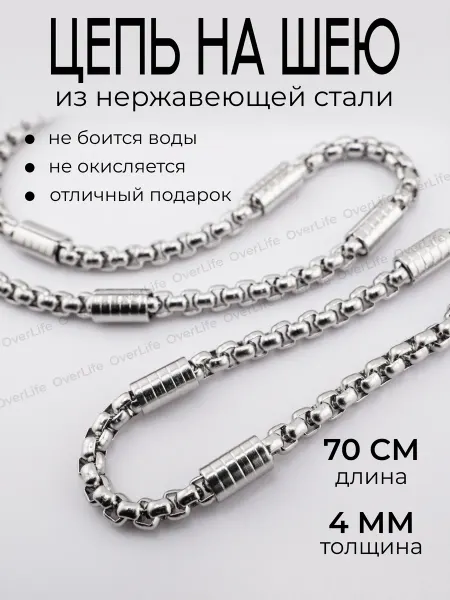OverLife Цепочка на шею длинная 70 см, толщина 4 мм