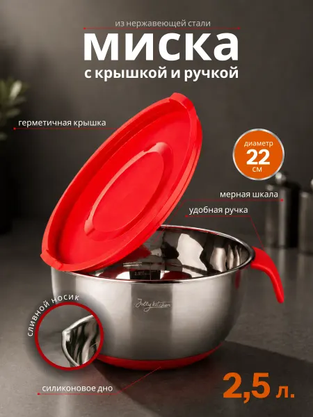 JOLLY KITCHEN Миска с ручкой металлическая кухонная 22 см, 2,5 л