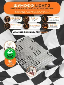 Виброизоляция для автомобиля Шумофф Light 2 (Лайт 2) - 22 листа