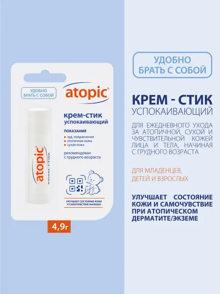 Atopic Атопик крем-стик детский для атопичной кожи, 4,9 мл