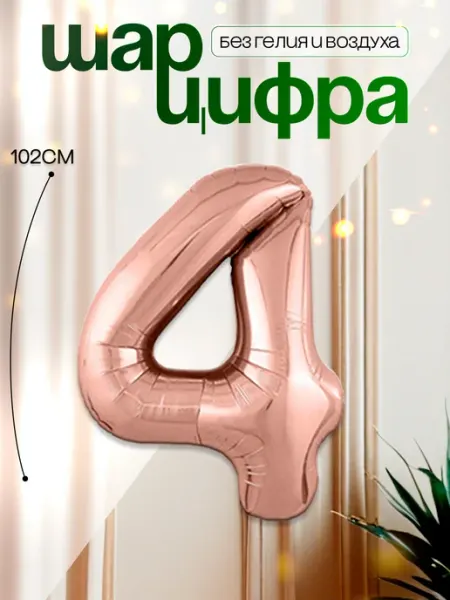 MAGиЯ Шары воздушные цифра фольгированная 4