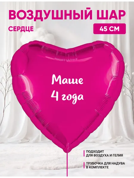 Partymaker Воздушный шар сердце Маше 4 года