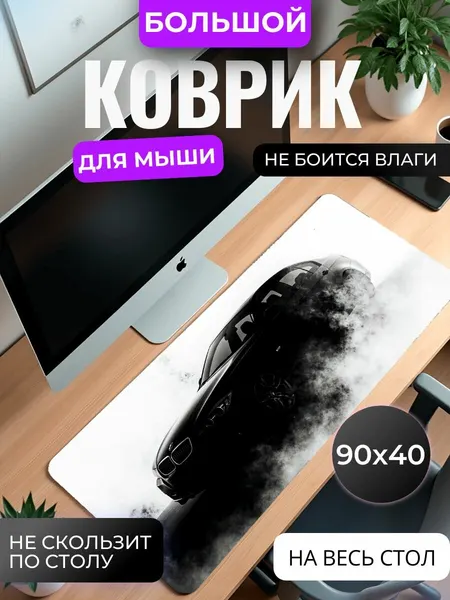 Коврик для мышки большой, игровой "Призрак дорог" , 90 см x 40 см