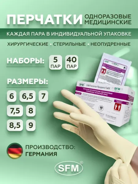 SFM Hospital Products GmbH Перчатки хирургические стерильные 40 пар