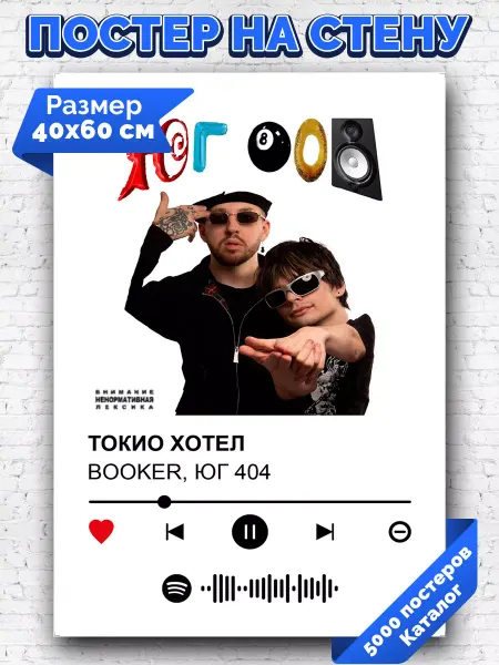 Arthata-spotify постер Спотифай постер Спотифай постер BOOKER ЮГ 404 - ТОКИО ХОТЕЛ 40х60