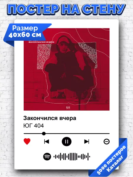 Arthata-spotify постер Спотифай постер Спотифай постер Юг 404 - Закончился вчера 40х60