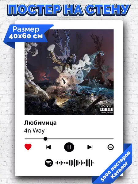 Arthata-spotify постер Спотифай постер Плакат на стену 4n Way - Любимица 40х60