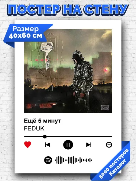 Arthata-spotify постер Спотифай постер Спотифай постер FEDUK - Ещё 5 минут 40х60