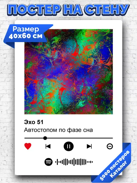 Arthata-spotify постер Спотифай постер Спотифай постер Автостопом по фазе сна - Эхо 51 40х60