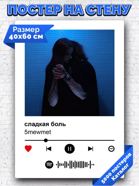 Arthata-spotify постер Спотифай постер Спотифай постер 5mewmet - Сладкая боль 40х60
