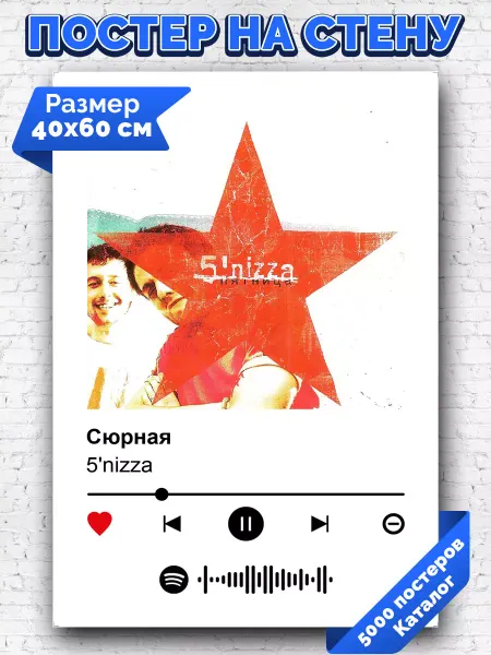 Arthata-spotify постер Спотифай постер Спотифай постер 5nizza - Сюрная 40х60