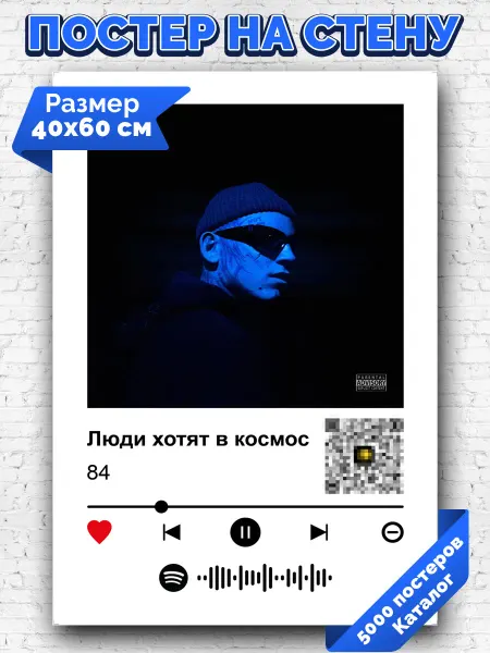 Arthata-spotify постер Спотифай постер Спотифай постер 84- Люди хотят в космос 40х60