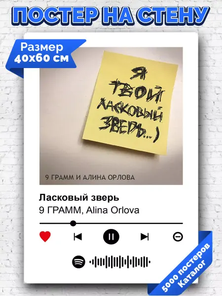 Arthata-spotify постер Спотифай постер Спотифай плакат 9 ГРАММ Alina Orlova - Ласковый зверь 40х60