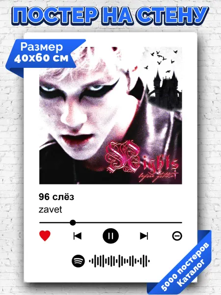 Arthata-spotify постер Спотифай постер Спотифай плакат zavet - 96 слез 40х60