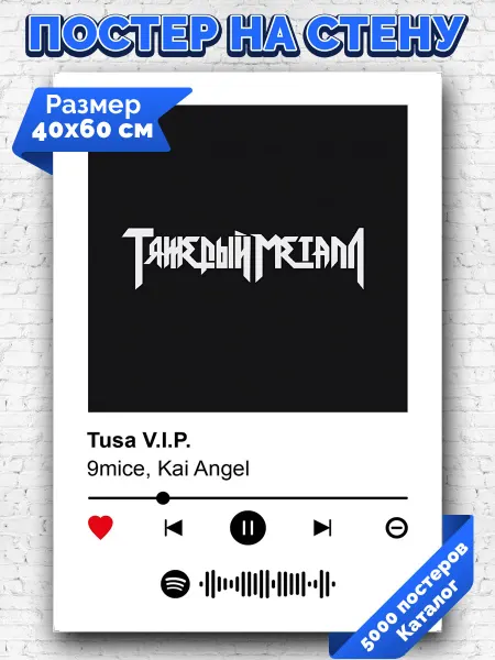 Arthata-spotify постер Спотифай постер Спотифай плакат 9mice Kai Angel- Tusa V I P 40х60