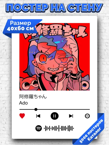 Arthata-spotify постер Спотифай постер Плакат на стену Ado - Ashura chan 40х60