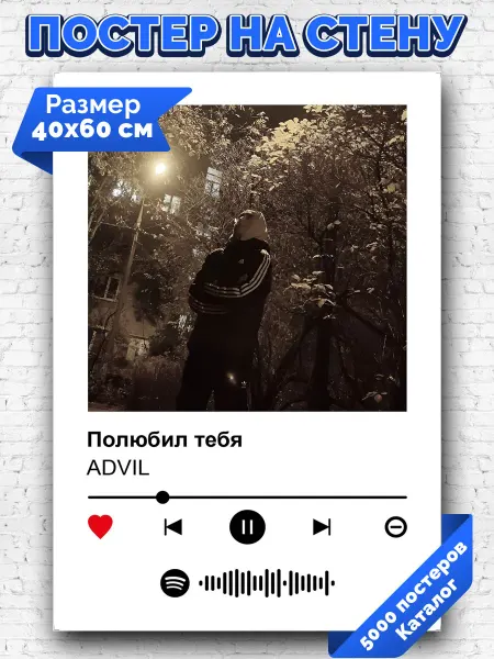 Arthata-spotify постер Спотифай постер Спотифай постер ADVIL - Полюбил тебя 40х60