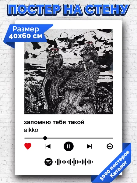 Arthata-spotify постер Спотифай постер Спотифай постер aikko - запомню тебя такой 40х60