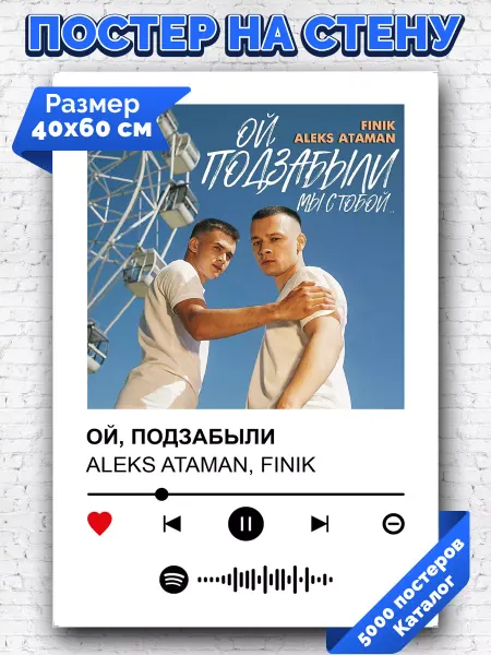 Arthata-spotify постер Спотифай постер Спотифай постер ALEKS ATAMAN FINIK - ОЙ ПОДЗАБЫЛИ 40х60