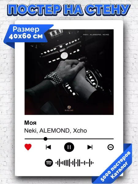 Arthata-spotify постер Спотифай постер Спотифай постер ALEMOND Neki Xcho - Моя 40х60