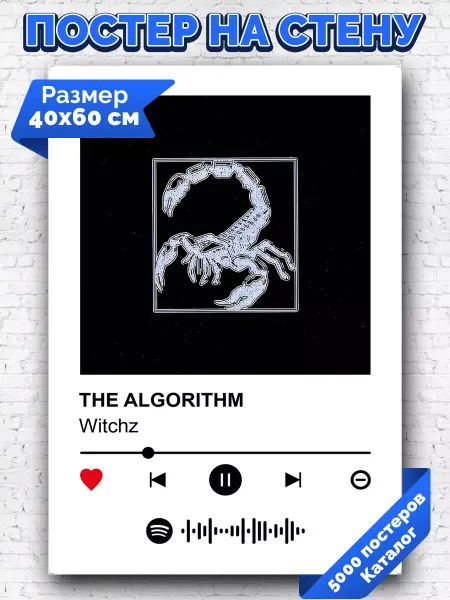 Arthata-spotify постер Спотифай постер Плакат на стену Witchz - THE ALGORITHM 40х60