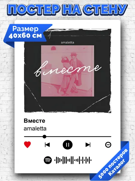 Arthata-spotify постер Спотифай постер Спотифай постер amaletta - Вместе 40х60