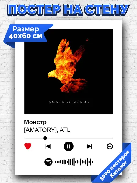 Arthata-spotify постер Спотифай постер Спотифай плакат AMATORY ATL - Монстр 40х60