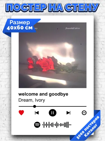 Arthata-spotify постер Спотифай постер Спотифай постер Dream Ivory - Welcome and goodbye 40х60