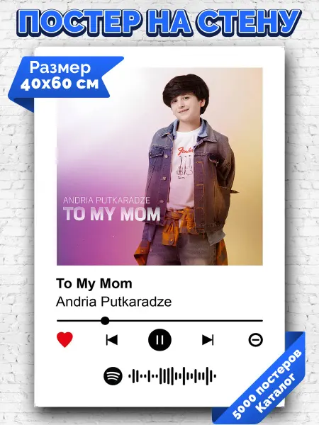 Arthata-spotify постер Спотифай постер Спотифай плакат Andria Putkaradze - To My Mom 40х60