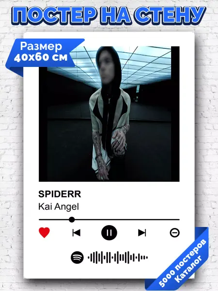 Arthata-spotify постер Спотифай постер Спотифай постер Kai Angel - SPIDERR 40х60