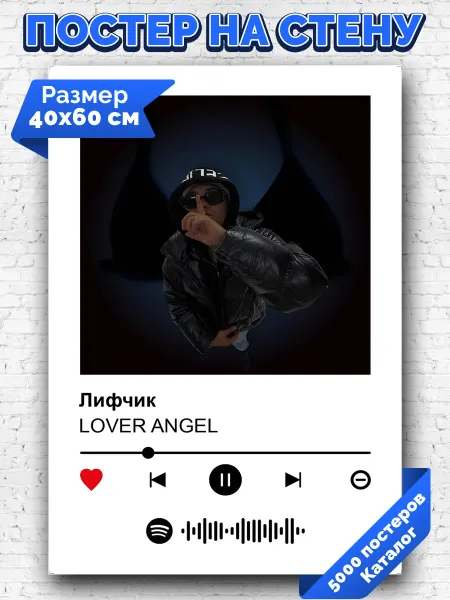 Arthata-spotify постер Спотифай постер Плакат на стену Lover Angel - Лифчик 40х60