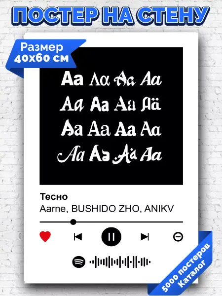 Arthata-spotify постер Спотифай постер Спотифай постер BUSHIDOZHO feat ANI - Тесно 40х60