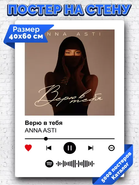 Arthata-spotify постер Спотифай постер Спотифай постер ANNA ASTI - Верю в тебя 40х60