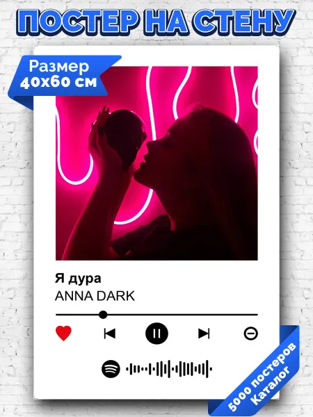 Arthata-spotify постер Спотифай постер Плакат на стену ANNA DARK - Я дура 40х60
