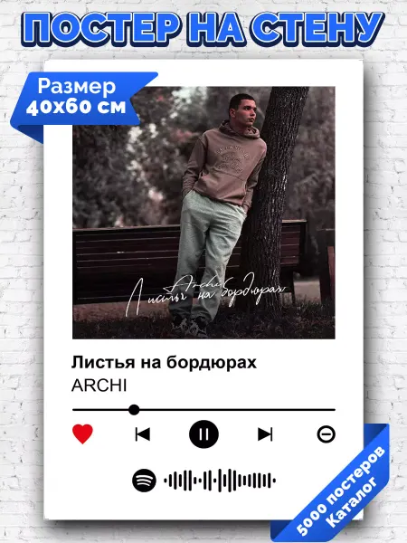 Arthata-spotify постер Спотифай постер Спотифай постер ARCHI - Листья на бордюрах 40х60