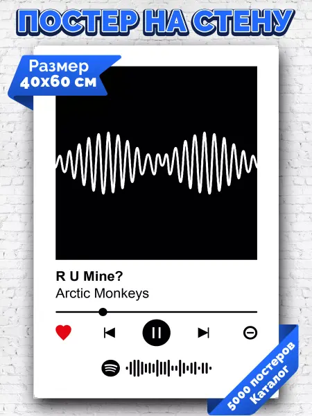 Arthata-spotify постер Спотифай постер Спотифай постер Arctic Monkeys - R U Mine 40х60